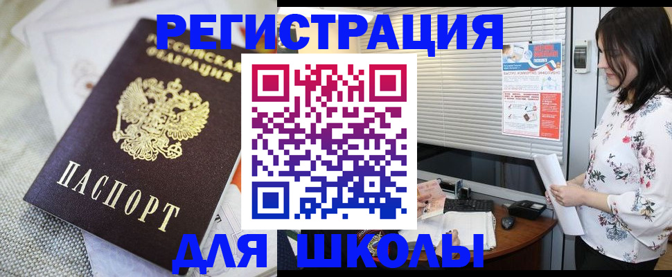 регистрация для школы в Амурске